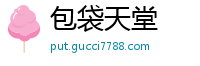 包袋天堂